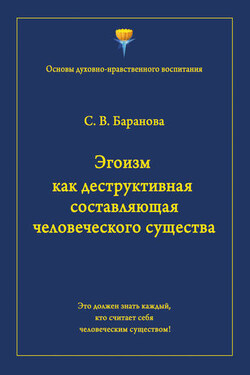 Эгоизм как деструктивная составляющая человеческого существа - Светлана Баранова