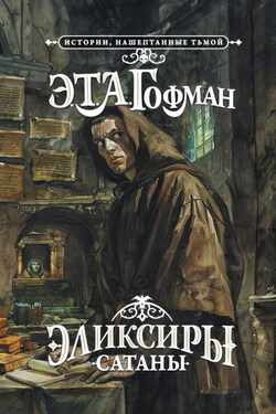 Эликсиры сатаны - Эрнст Гофман