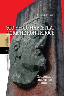 Это было навсегда, пока не кончилось. Последнее советское поколение - Алексей Юрчак