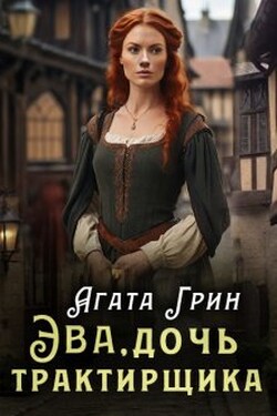 Эва, дочь трактирщика - Агата Грин