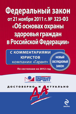 Федеральный закон «Об основах охраны здоровья граждан в Российской Федерации». По состоянию на 2012 год - Коллектив авторов