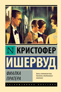 Фиалка Пратера - Кристофер Ишервуд