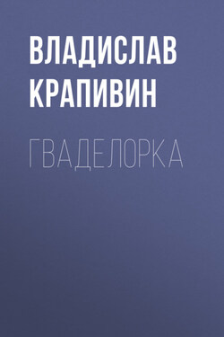 Гваделорка - Владислав Крапивин