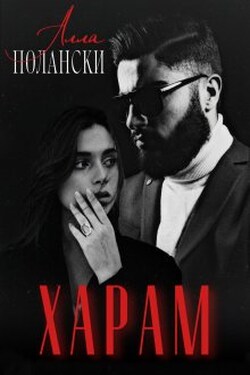 Харам - Алла Полански