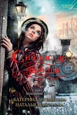 Холодные игры - Наталья Майорова