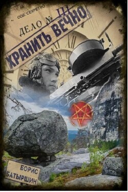 Хранить вечно. Дело № 3 - Борис Батыршин