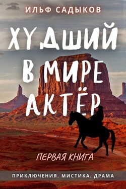 Худший в мире актёр - Ильф Садыков