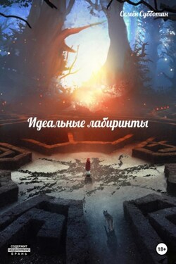 Идеальные лабиринты - Семён Субботин