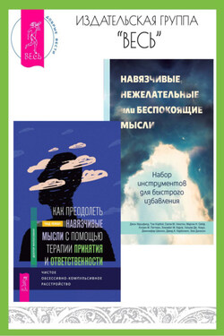 Как преодолеть навязчивые мысли с помощью терапии принятия и ответственности: чистое обсессивно-компульсивное расстройство. Навязчивые, нежелательные или беспокоящие мысли: набор инструментов для быстрого избавления - Кэтрин М. Питтмен
