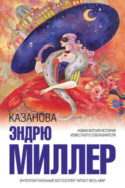 Казанова - Эндрю Миллер