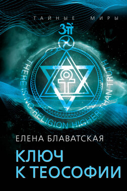Ключ к теософии - Елена Блаватская
