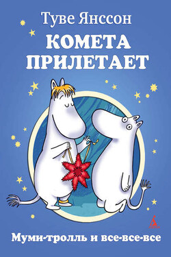 Комета прилетает - Туве Янссон