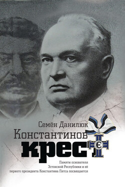 Константинов крест (сборник) - Семён Данилюк
