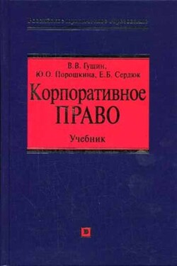 Корпоративное право: учебник - Василий Васильевич Гущин