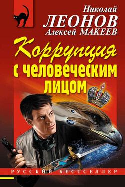 Коррупция с человеческим лицом - Алексей Викторович Макеев