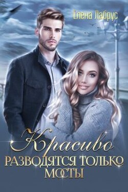Красиво разводятся только мосты - Елена Лабрус