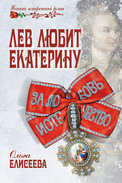 Лев любит Екатерину - Ольга Елисеева