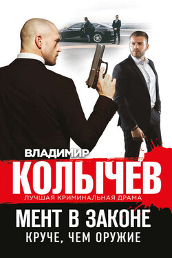 Мент в законе. Круче, чем оружие - Владимир Колычев