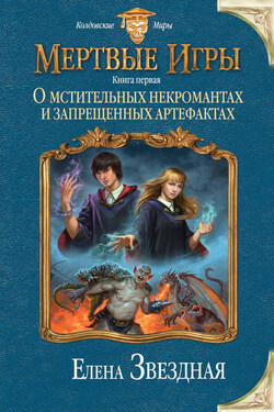 Мертвые Игры. О мстительных некромантах и запрещенных артефактах - Елена Звёздная