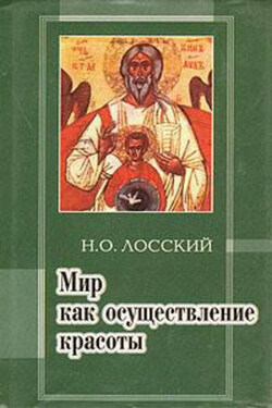 Мир как осуществление красоты. Основы эстетики - Николай Лосский