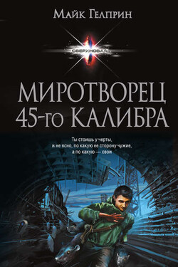 Миротворец 45-го калибра (сборник) - Майкл Гелприн