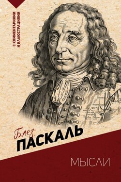 Мысли. С комментариями и иллюстрациями - Блез Паскаль