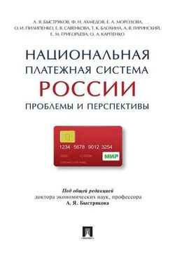 Национальная платежная система России: проблемы и перспективы. Монография - Коллектив авторов