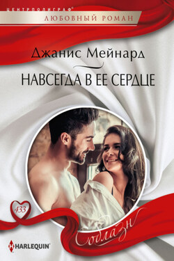 Навсегда в ее сердце - Джанис Мейнард