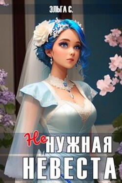 Ненужная невеста - Эльга С