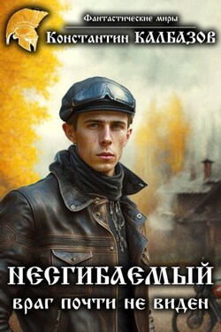 Несгибаемый. Враг почти не виден - Константин Калбазов