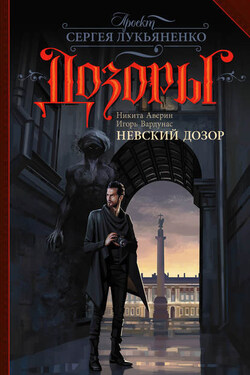 Невский Дозор - Никита Аверин