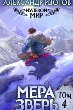 Нулевой мир 4. Мера Зверь - Александр Изотов