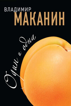 Один и одна - Владимир Маканин