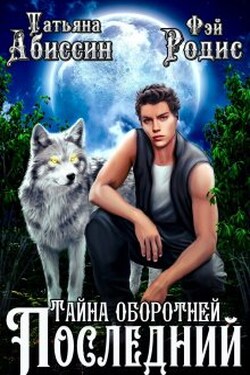 Последний. Тайна оборотней - Татьяна Абиссин