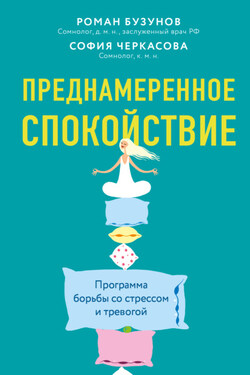 Преднамеренное спокойствие. Программа борьбы со стрессом и тревогой - Роман Вячеславович Бузунов