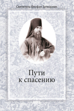 Пути к спасению - cвятитель Феофан Затворник