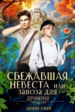 Сбежавшая невеста или Заноза для дракона - Даяна Скай