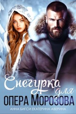 Снегурка для опера Морозова - Анна Бигси