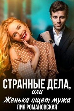 Странные дела, или Женька ищет мужа - Лия Романовская