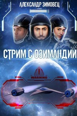 Стрим с Озимандии