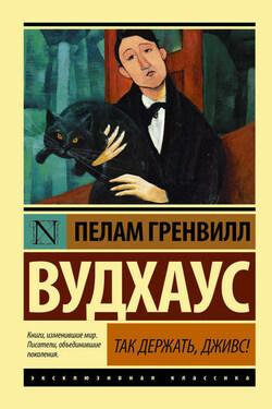 Так держать, Дживс! (сборник) - Пелам Вудхаус