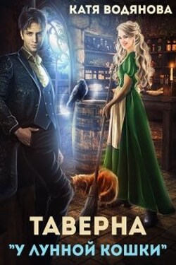 Таверна "У лунной кошки" - Катя Водянова