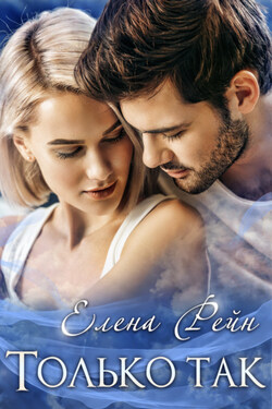 Только так - Елена Рейн