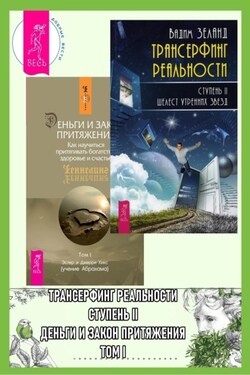 Трансерфинг реальности, Ступень II: Шелест утренних звезд. Деньги и Закон Притяжения: Как научиться притягивать богатство, здоровье и счастье, Том 1 - Вадим Зеланд