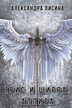 Трис и Ширра-3. Аллира - Александра Лисина