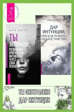Ты экстрасенс: развивайте природную интуицию через свой психотип. Дар интуиции, или Как развить шестое чувство - Шерри Диллард