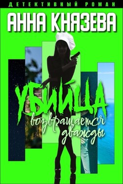 Убийца возвращается дважды - Анна Князева