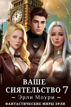 Ваше Сиятельство 7 (+иллюстрации) - Эрли Моури