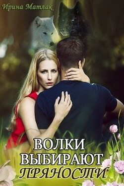 Волки выбирают пряности - Ирина Матлак