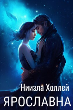 Ярославна - Ниизла Холлей